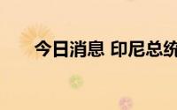 今日消息 印尼总统佐科发表国情咨文