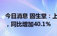 今日消息 固生堂：上半年溢利净额6430万元，同比增加40.1%