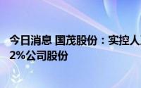 今日消息 国茂股份：实控人及其一致行动人拟合计减持不超2%公司股份