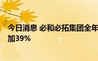 今日消息 必和必拓集团全年基础盈利238.2亿美元，同比增加39%