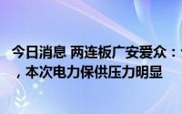 今日消息 两连板广安爱众：公司已启动一级保供电调控措施，本次电力保供压力明显