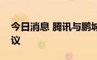 今日消息 腾讯与鹏城实验室签署战略合作协议