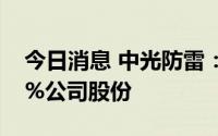 今日消息 中光防雷：实控人拟减持不超1.22%公司股份