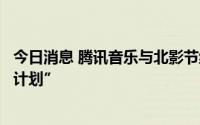 今日消息 腾讯音乐与北影节组委会建立首个“电影音乐扶持计划”