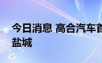 今日消息 高合汽车首座储能超充站落地江苏盐城