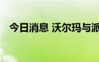 今日消息 沃尔玛与派拉蒙达成流媒体协议