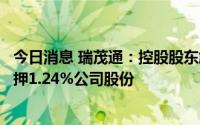 今日消息 瑞茂通：控股股东解除质押1.35%公司股份并新质押1.24%公司股份