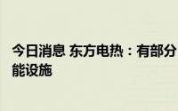 今日消息 东方电热：有部分PTC电加热器间接用于电化学储能设施