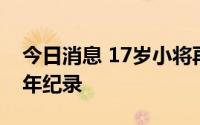 今日消息 17岁小将再破200米自由泳世界青年纪录