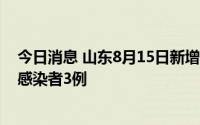 今日消息 山东8月15日新增本土确诊病例1例、本土无症状感染者3例