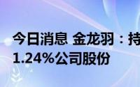 今日消息 金龙羽：持股5%以上股东近期减持1.24%公司股份