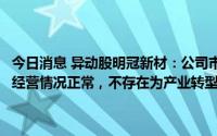 今日消息 异动股明冠新材：公司市盈率高于行业市盈率水平，目前日常经营情况正常，不存在为产业转型升级投资新项目等情况