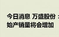 今日消息 万盛股份：涂料助剂预计三季度开始产销量将会增加