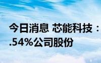 今日消息 芯能科技：股东鼎晖投资近期减持1.54%公司股份