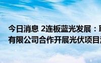 今日消息 2连板蓝光发展：联合欧昊集团成立成都欧蓝光伏有限公司合作开展光伏项目注册资本尚未实缴