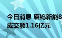 今日消息 厦钨新能8月15日现6笔大宗交易，成交额1.16亿元