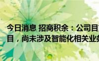 今日消息 招商积余：公司目前在雄安有承接物业管理业务项目，尚未涉及智能化相关业务