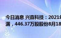 今日消息 兴森科技：2021年员工持股计划第一个锁定期届满，446.37万股股份8月18日可解锁