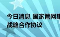 今日消息 国家管网集团与航天科技集团签署战略合作协议