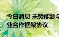 今日消息 未势能源与榆林市政府签署氢能产业合作框架协议