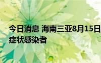 今日消息 海南三亚8月15日新增291例确诊病例、492例无症状感染者