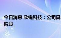 今日消息 欣锐科技：公司具备无线充电技术，产品处于研发阶段