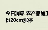 今日消息 农产品加工板块持续走高，佩蒂股份20cm涨停