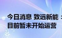 今日消息 致远新能：新设子公司昊安新能源目前暂未开始运营