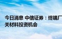 今日消息 中信证券：终端厂商陆续发布新品，关注OLED相关材料投资机会