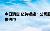 今日消息 亿纬锂能：公司股份回购与增发90亿事项正有序推进中