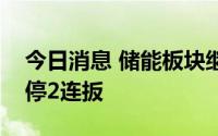 今日消息 储能板块继续走强，科士达再度涨停2连扳