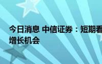 今日消息 中信证券：短期看好折叠屏、VR带来的细分领域增长机会