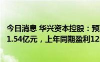 今日消息 华兴资本控股：预期上半年公司拥有人应占亏损约1.54亿元，上年同期盈利12.28亿元