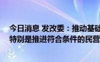 今日消息 发改委：推动基础设施REITs市场规模不断扩容，特别是推进符合条件的民营企业项目发行上市