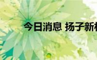 今日消息 扬子新材：董事秦玮辞职