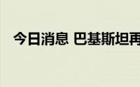 今日消息 巴基斯坦再次调整石油产品价格