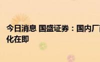 今日消息 国盛证券：国内厂商陆续实现突破，POE粒子国产化在即