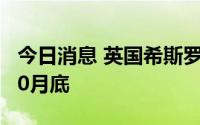 今日消息 英国希斯罗机场限流措施将延长至10月底