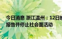 今日消息 浙江温州：12日晚到访龙湾国际机场的人员立即报告并停止社会面活动