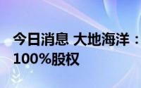 今日消息 大地海洋：拟9.1亿元收购虎哥环境100%股权