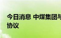 今日消息 中煤集团与华为公司签署深化合作协议