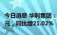 今日消息 华利集团：上半年归母净利15.62亿元，同比增21.02%