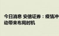 今日消息 安信证券：疫情冲击不改民航业复苏趋势，短期波动带来布局时机