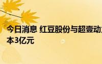 今日消息 红豆股份与超壹动力锂电池项目公司成立，注册资本3亿元