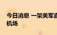 今日消息 一架美军直升机降落于东京三宅岛机场