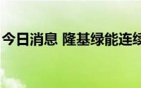 今日消息 隆基绿能连续8日获北向资金净买入