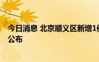 今日消息 北京顺义区新增1例新冠肺炎确诊病例，活动轨迹公布