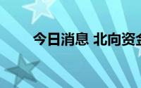 今日消息 北向资金净流入超85亿元