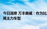 今日消息 万丰奥威：作为比亚迪重要供应商，配套供应覆盖其主力车型