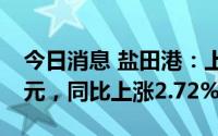 今日消息 盐田港：上半年归母净利润2.35亿元，同比上涨2.72%